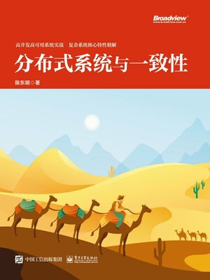cover image of 分布式系统与一致性